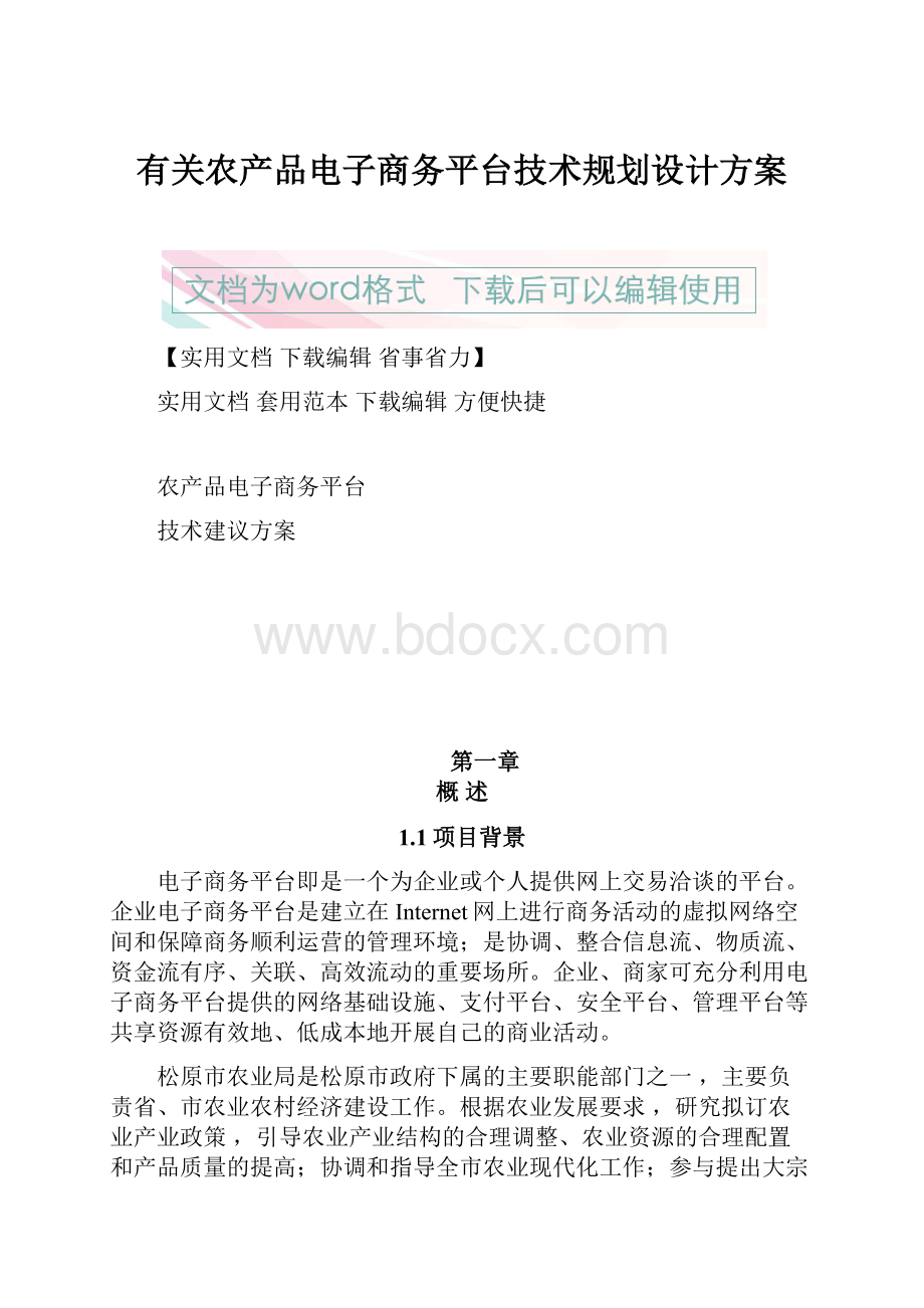 有关农产品电子商务平台技术规划设计方案.docx_第1页