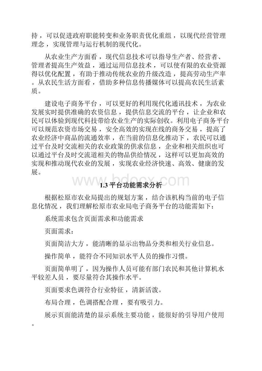 有关农产品电子商务平台技术规划设计方案.docx_第3页