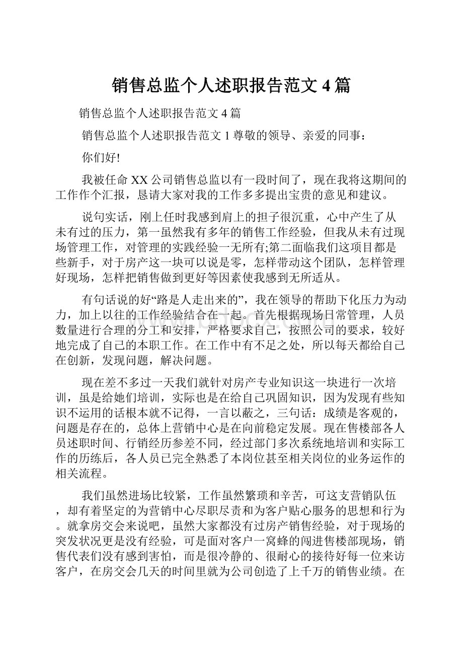 销售总监个人述职报告范文4篇.docx