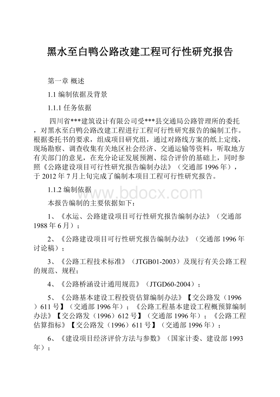 黑水至白鸭公路改建工程可行性研究报告.docx_第1页