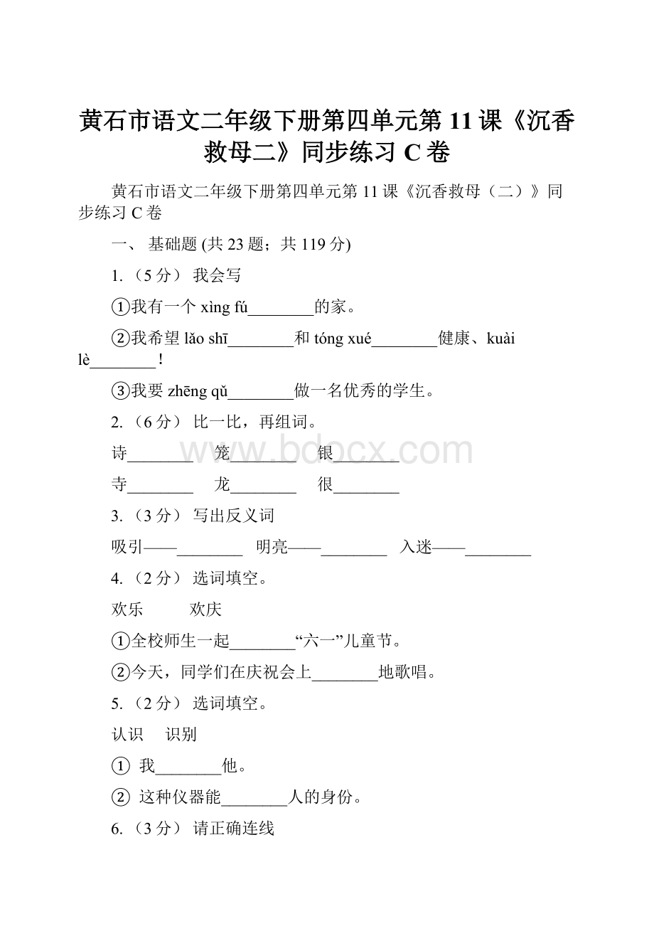 黄石市语文二年级下册第四单元第11课《沉香救母二》同步练习C卷.docx_第1页