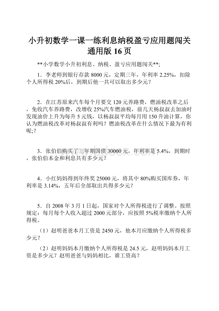 小升初数学一课一练利息纳税盈亏应用题闯关通用版 16页.docx_第1页