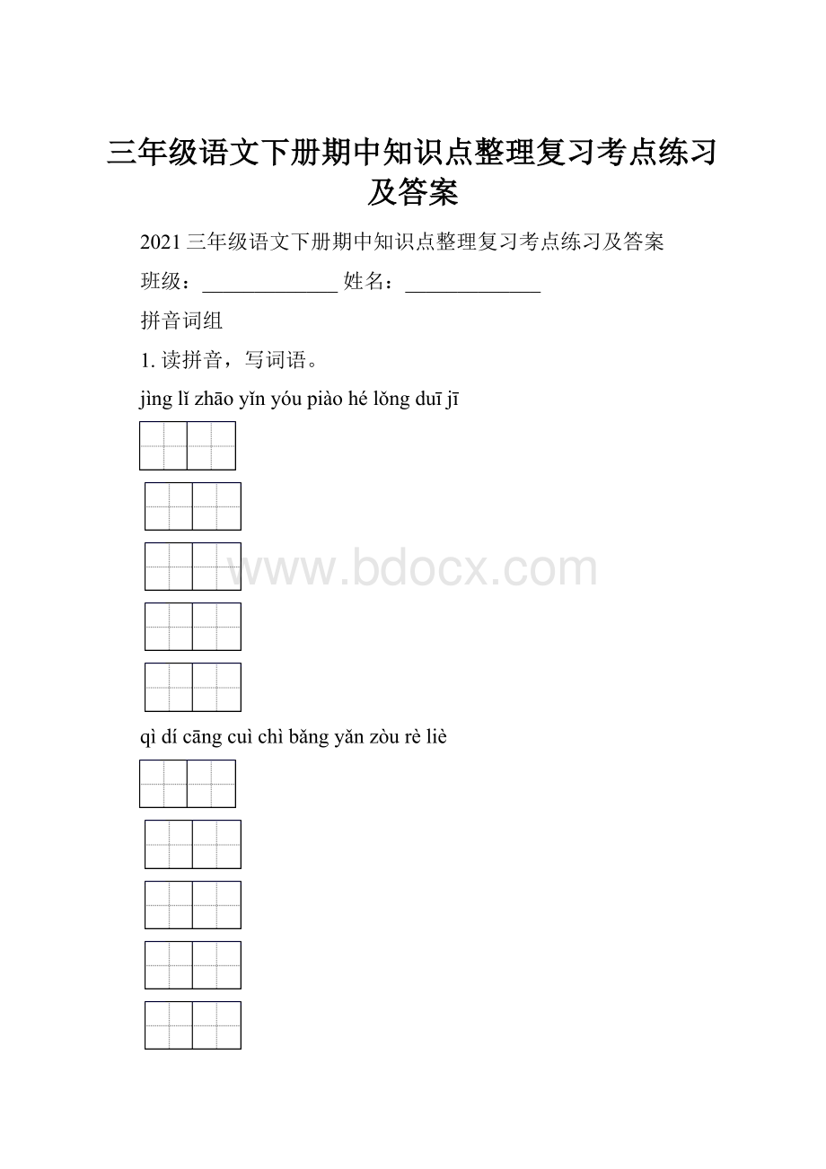 三年级语文下册期中知识点整理复习考点练习及答案.docx