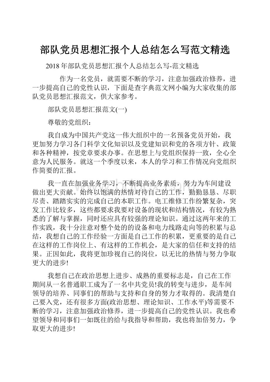 部队党员思想汇报个人总结怎么写范文精选.docx