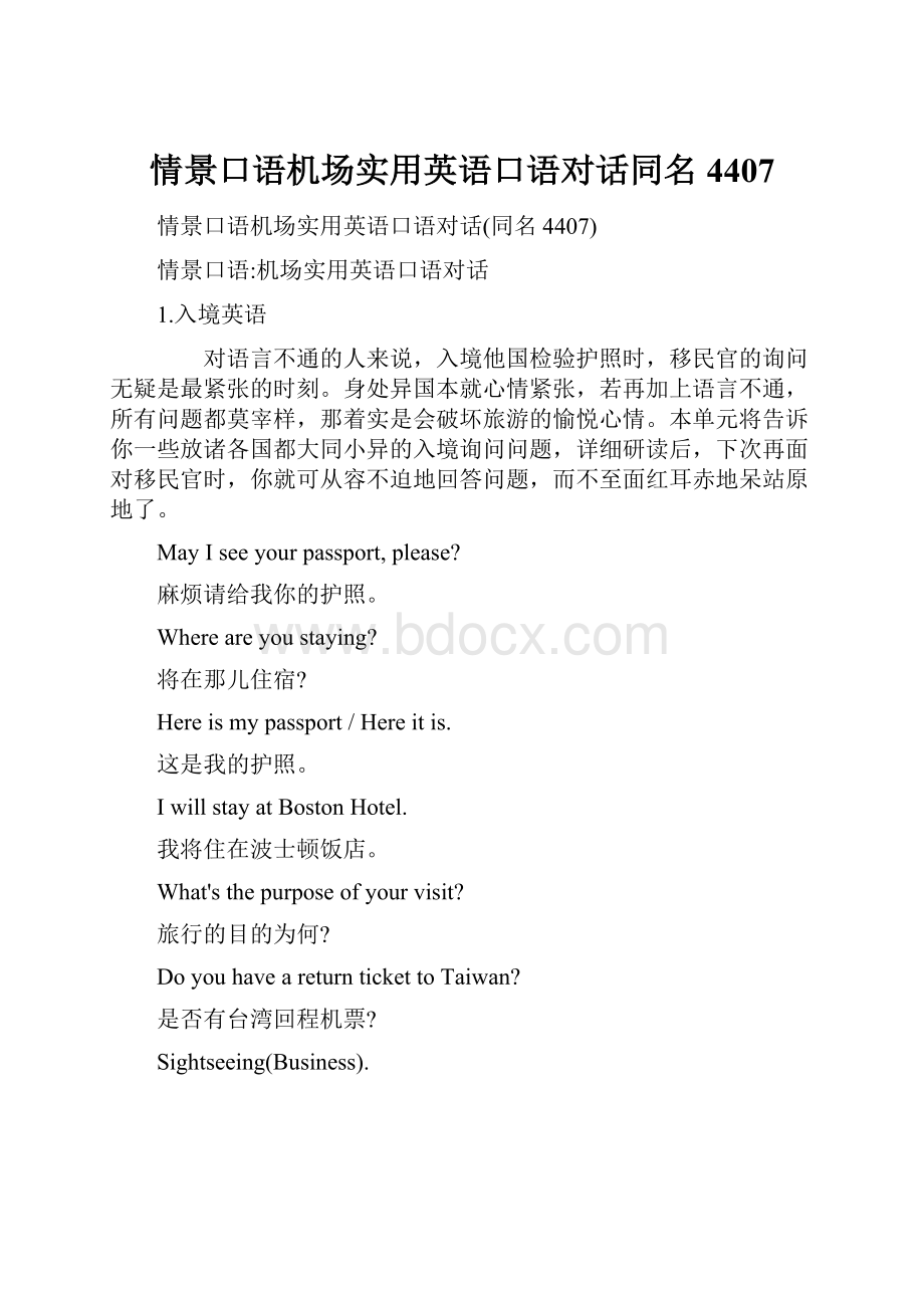 情景口语机场实用英语口语对话同名4407.docx