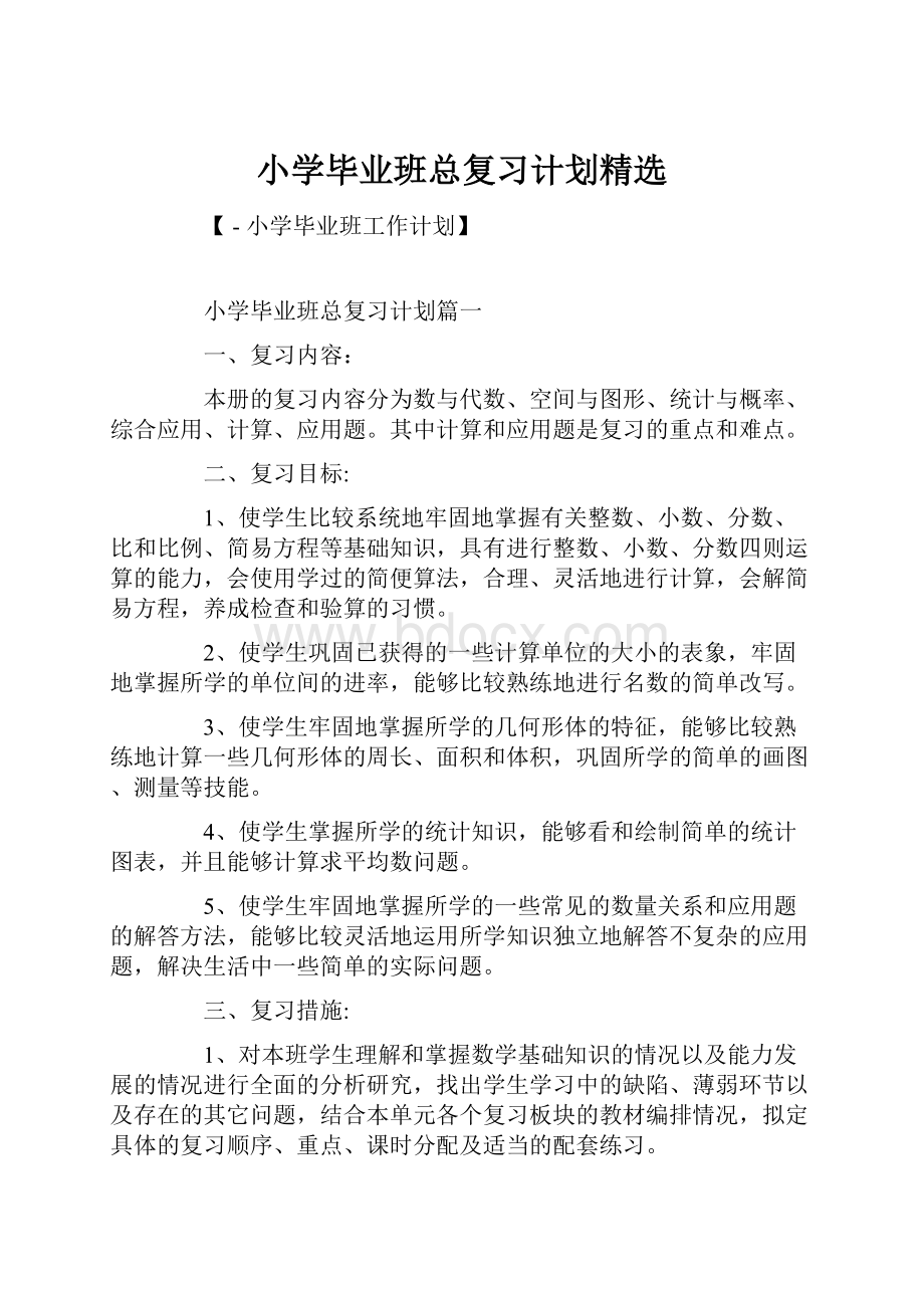 小学毕业班总复习计划精选.docx_第1页