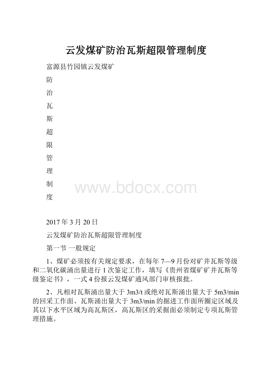 云发煤矿防治瓦斯超限管理制度.docx