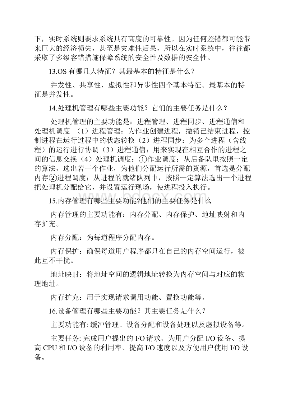 操作系统部分课后习题答案.docx_第2页