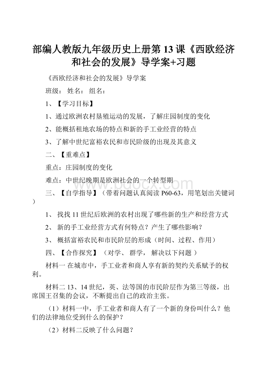 部编人教版九年级历史上册第13课《西欧经济和社会的发展》导学案+习题.docx_第1页