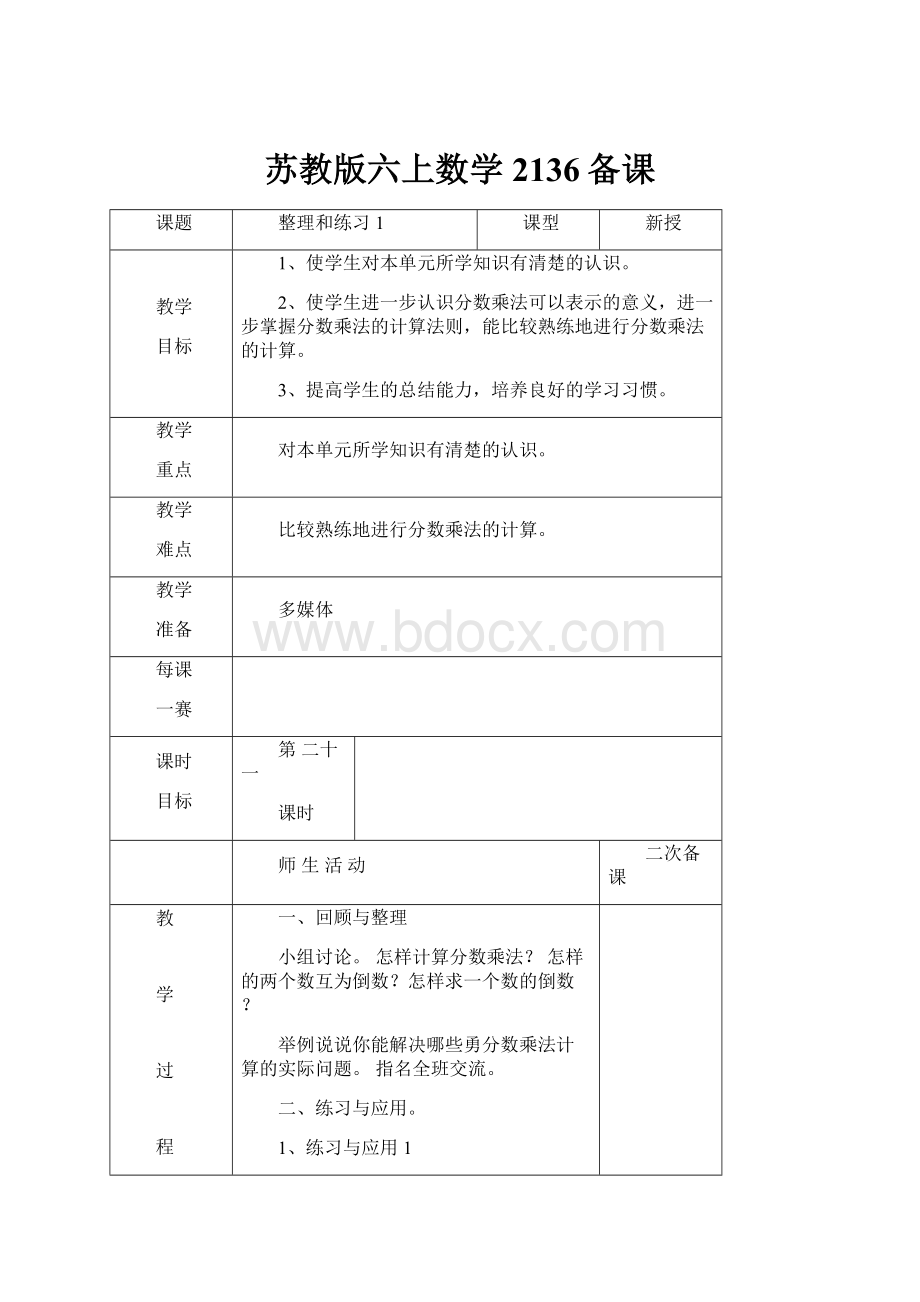 苏教版六上数学2136备课.docx_第1页