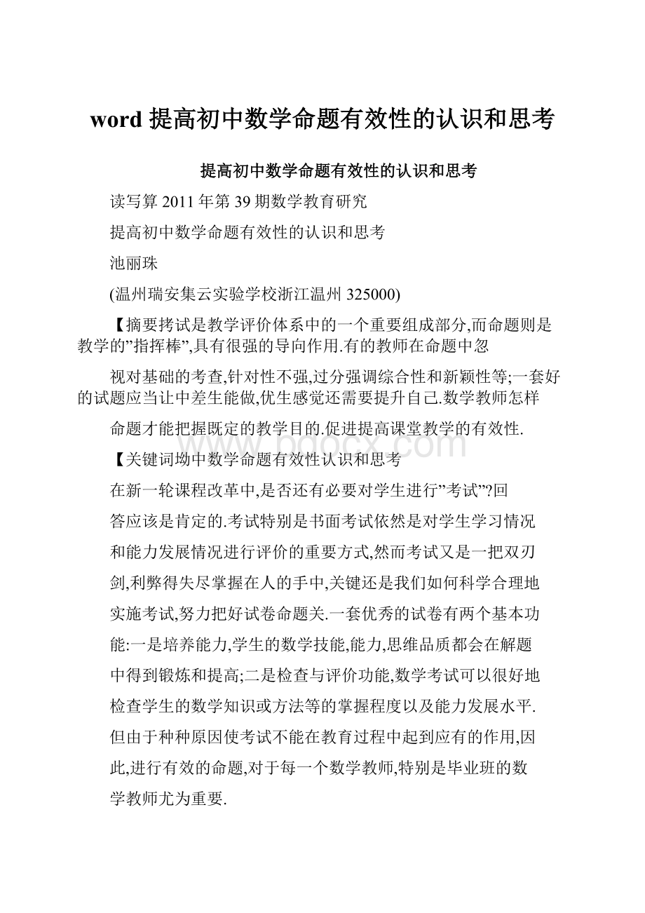 word 提高初中数学命题有效性的认识和思考.docx_第1页