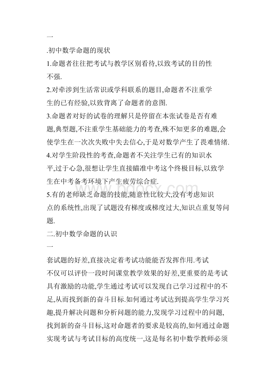 word 提高初中数学命题有效性的认识和思考.docx_第2页