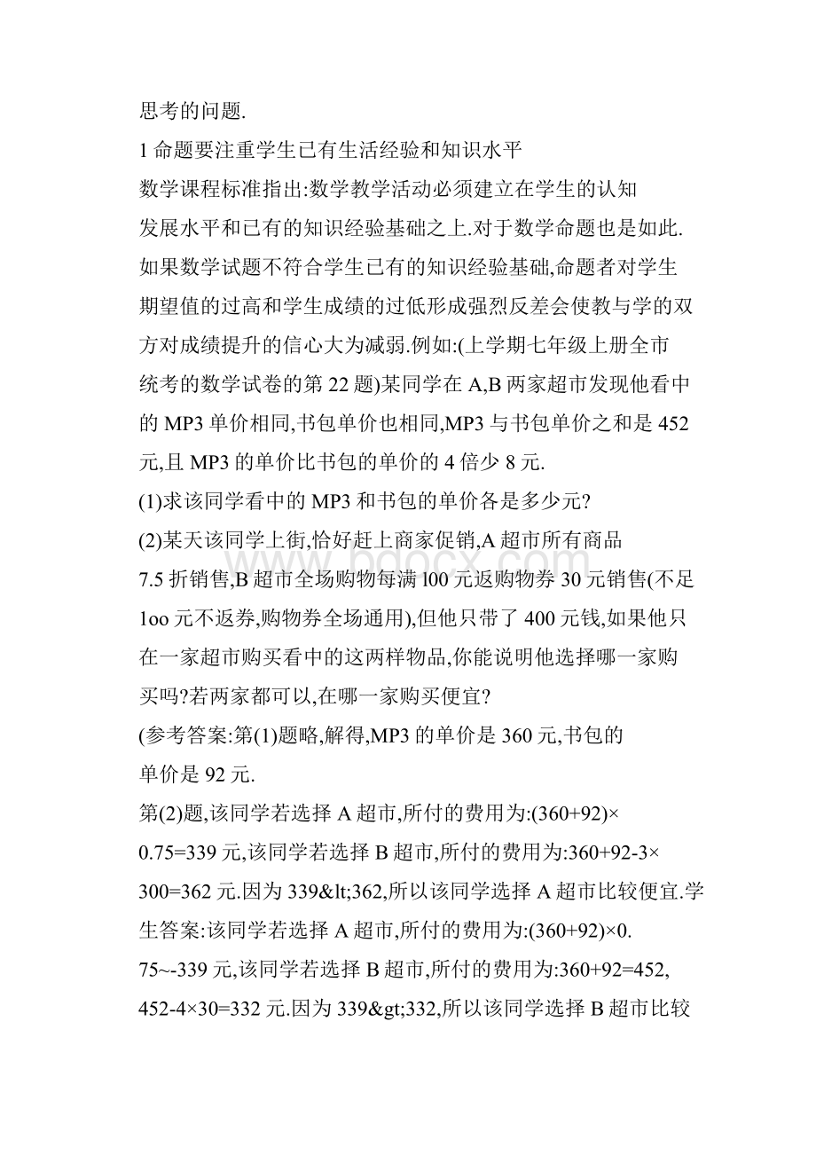 word 提高初中数学命题有效性的认识和思考.docx_第3页