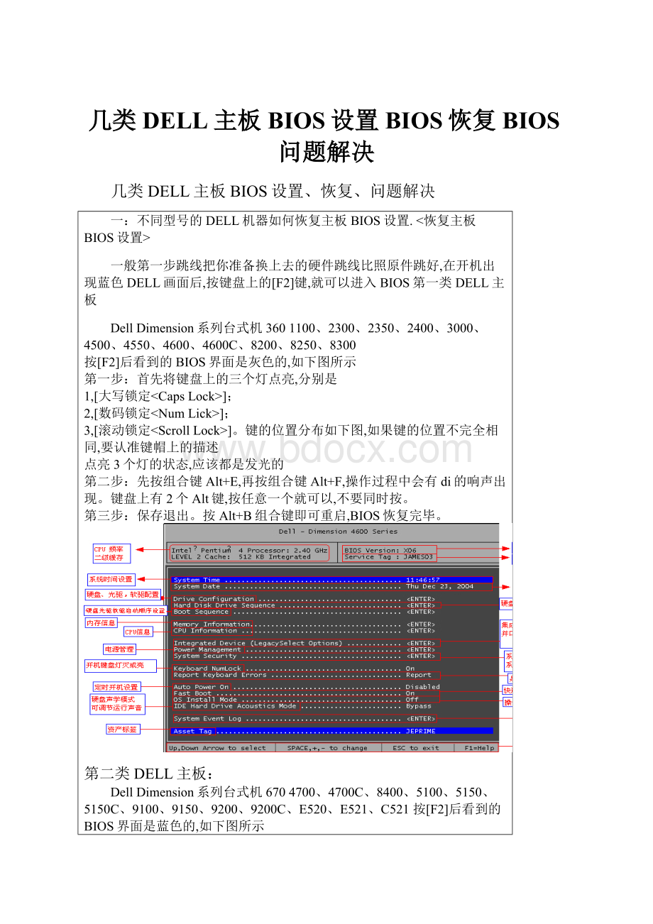 几类 DELL主板 BIOS设置BIOS恢复BIOS问题解决.docx_第1页