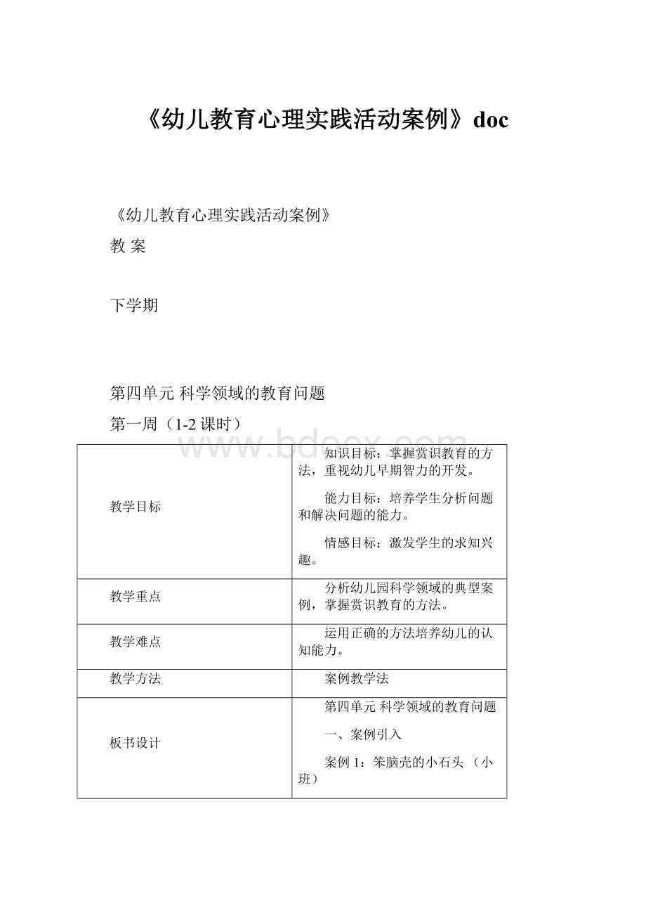 《幼儿教育心理实践活动案例》doc.docx