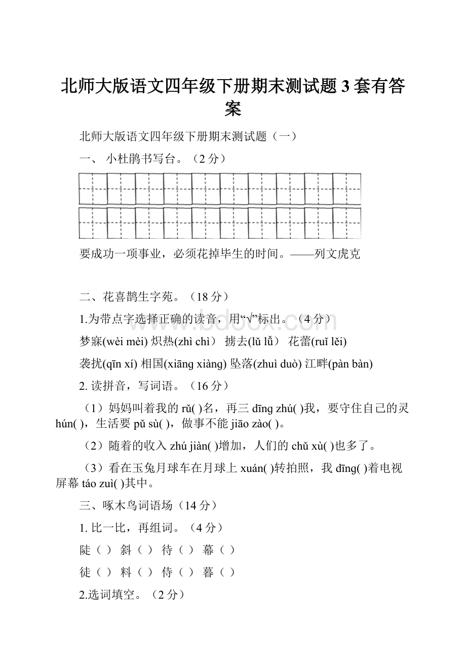 北师大版语文四年级下册期末测试题3套有答案.docx