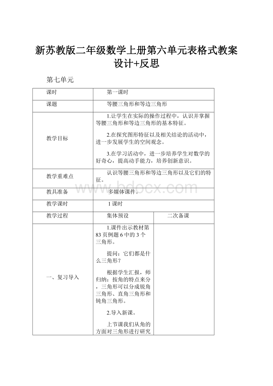 新苏教版二年级数学上册第六单元表格式教案设计+反思.docx