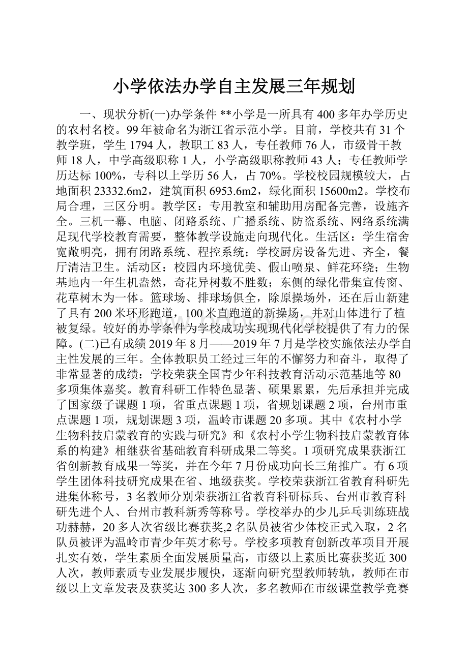 小学依法办学自主发展三年规划.docx