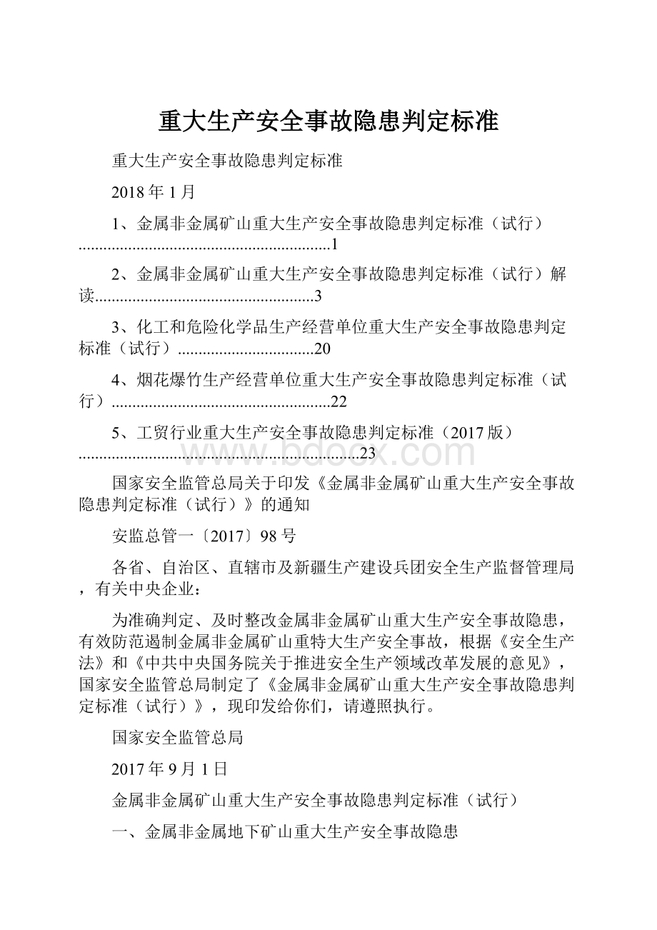 重大生产安全事故隐患判定标准.docx_第1页