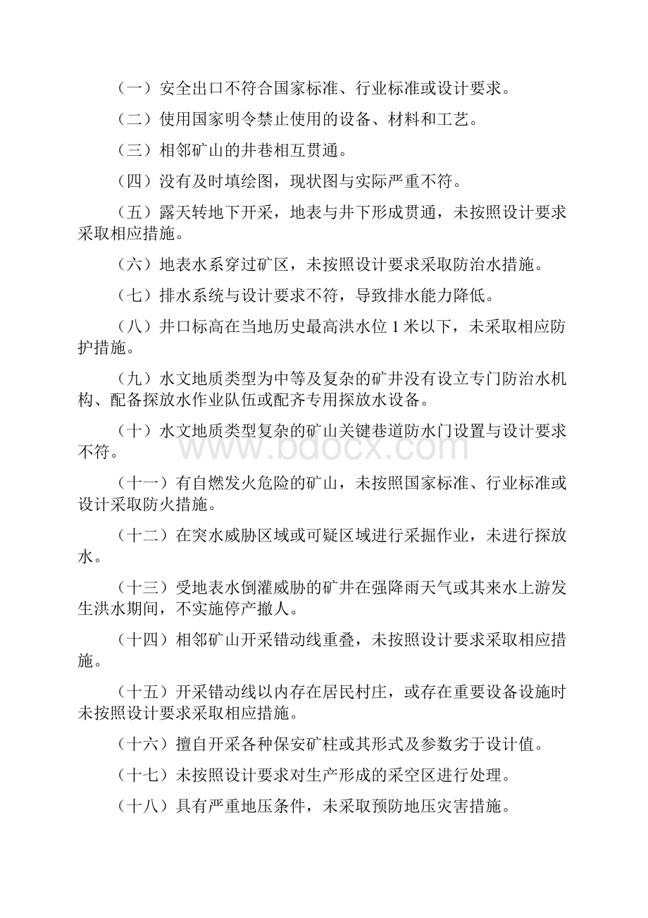 重大生产安全事故隐患判定标准.docx_第2页