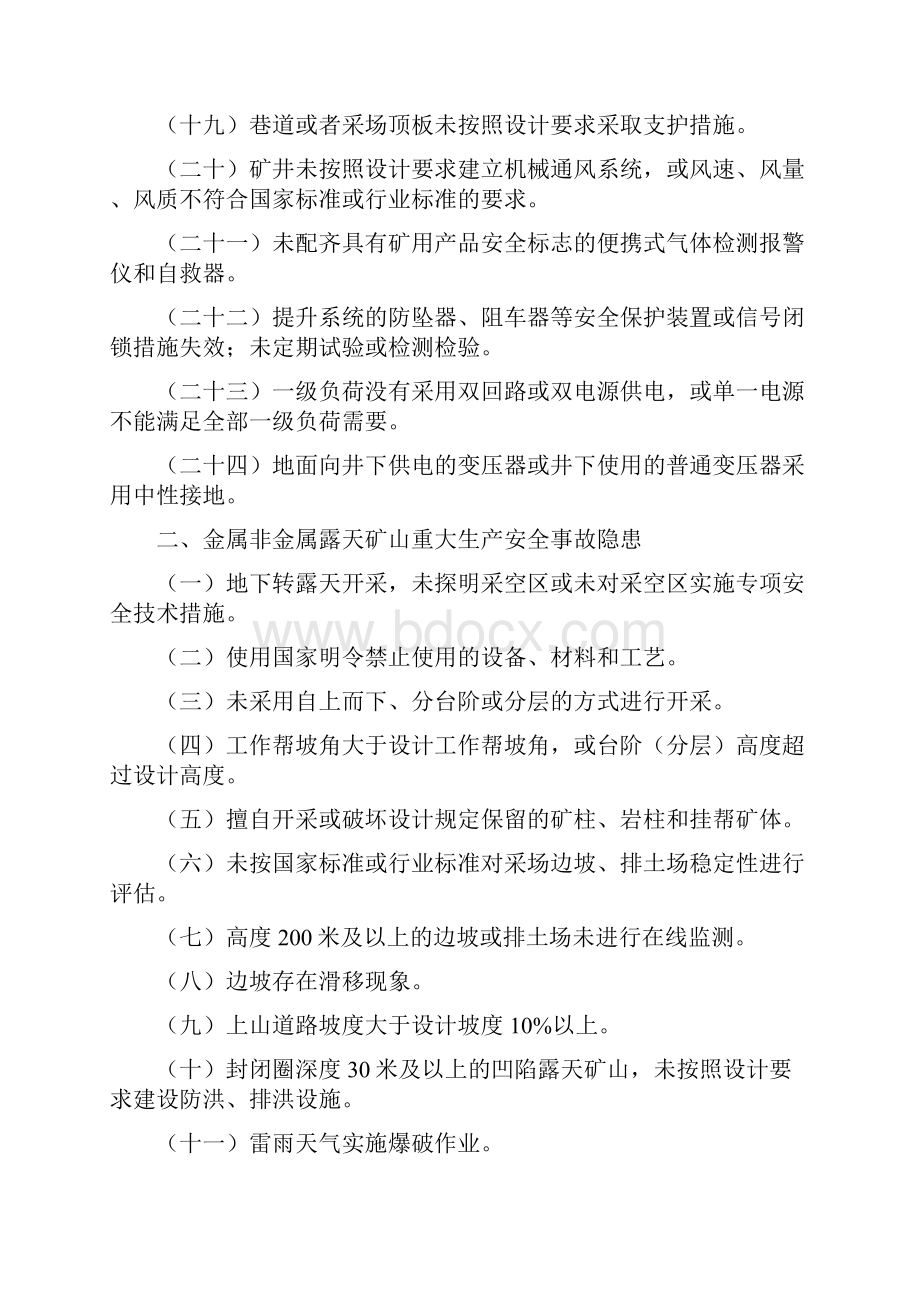 重大生产安全事故隐患判定标准.docx_第3页