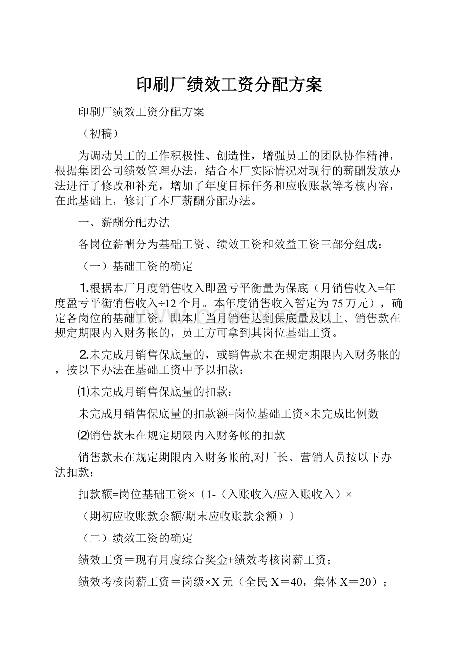 印刷厂绩效工资分配方案.docx_第1页