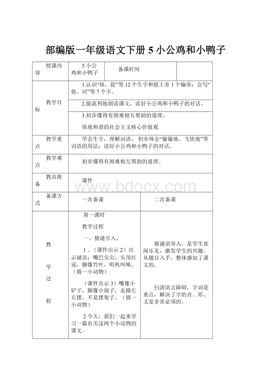 部编版一年级语文下册5小公鸡和小鸭子.docx