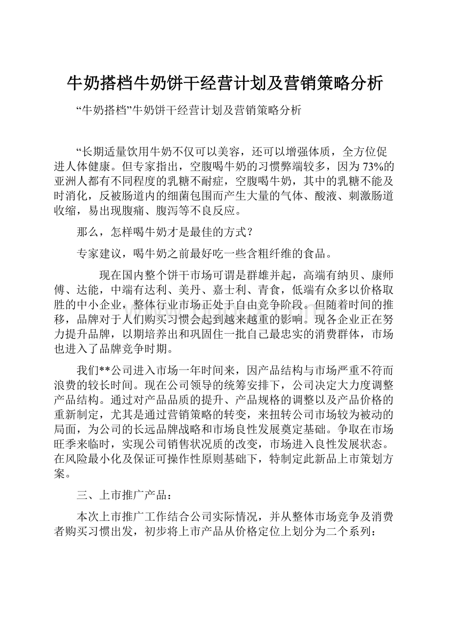 牛奶搭档牛奶饼干经营计划及营销策略分析.docx