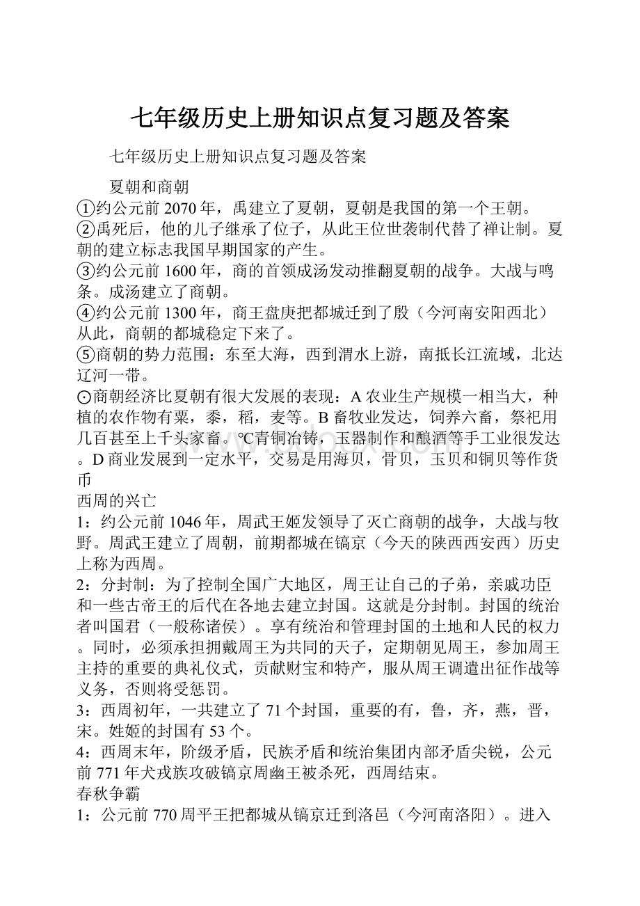 七年级历史上册知识点复习题及答案.docx_第1页