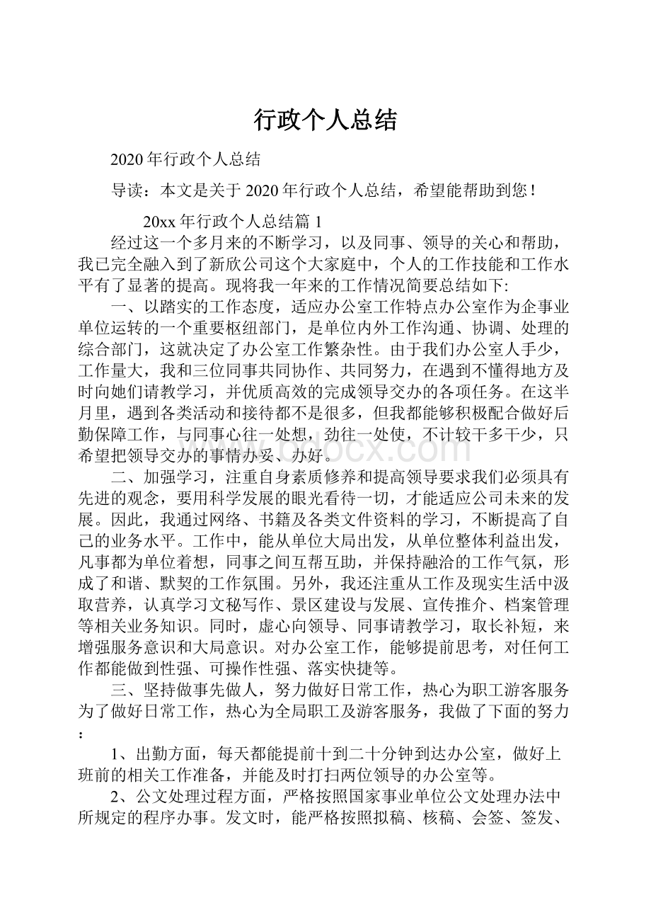 行政个人总结.docx