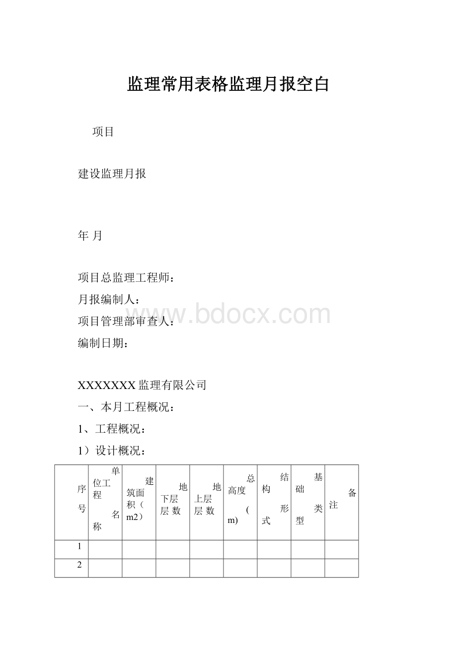 监理常用表格监理月报空白.docx