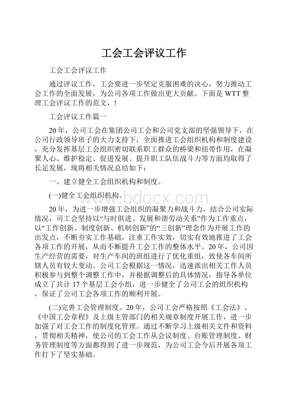 工会工会评议工作.docx_第1页