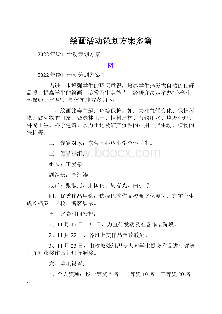 绘画活动策划方案多篇.docx_第1页