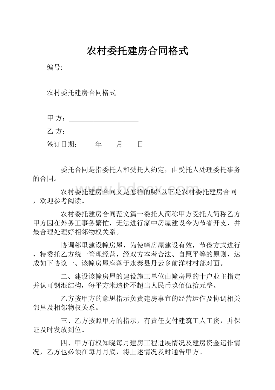 农村委托建房合同格式.docx