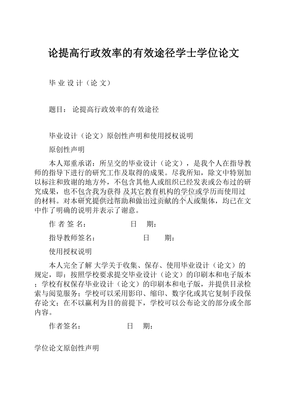 论提高行政效率的有效途径学士学位论文.docx_第1页