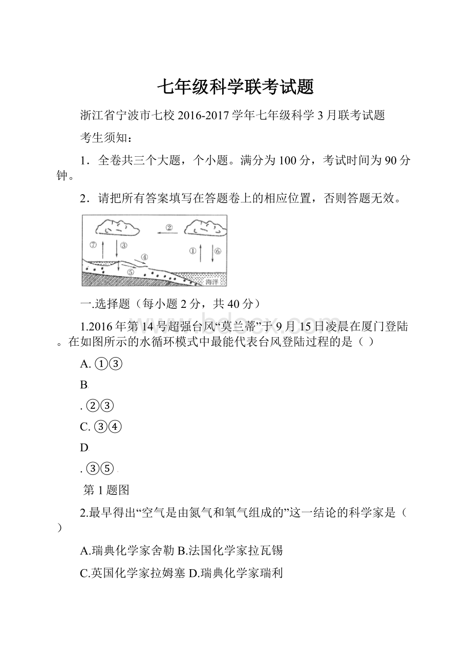 七年级科学联考试题.docx_第1页