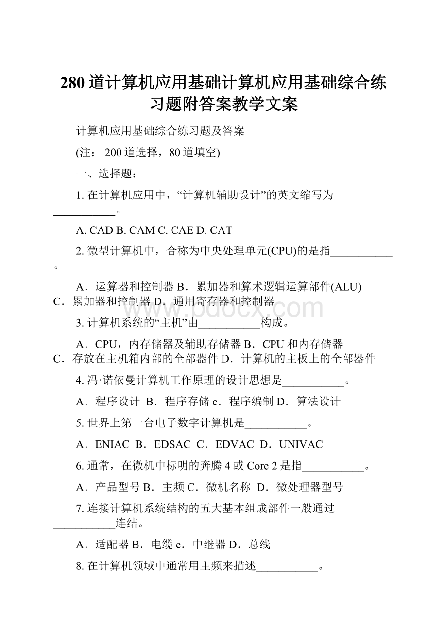 280道计算机应用基础计算机应用基础综合练习题附答案教学文案.docx_第1页