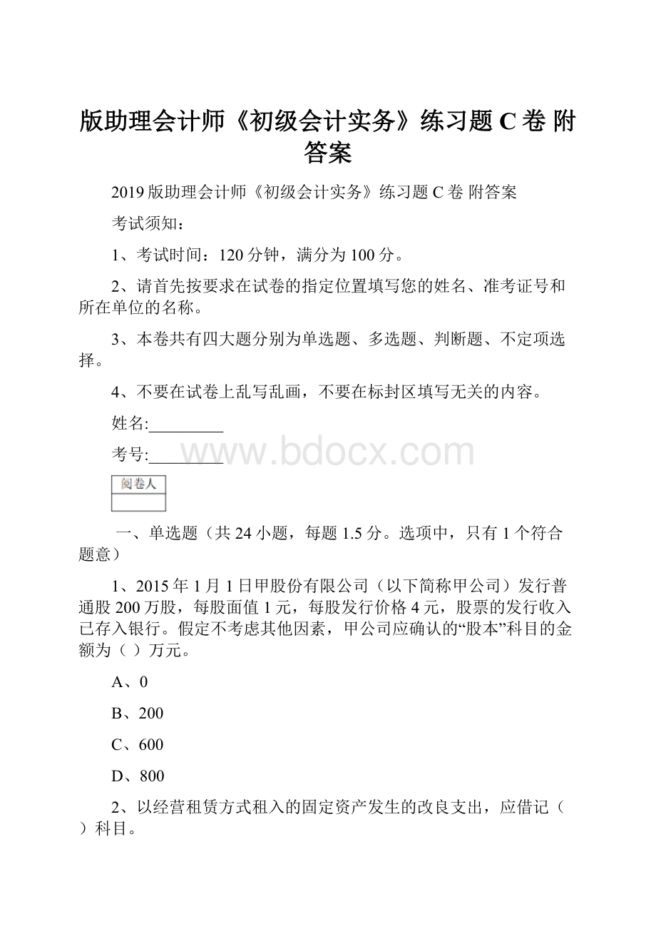 版助理会计师《初级会计实务》练习题C卷 附答案.docx