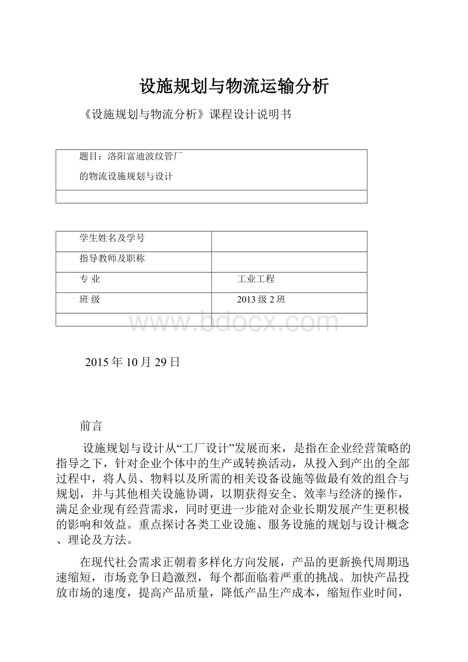 设施规划与物流运输分析.docx