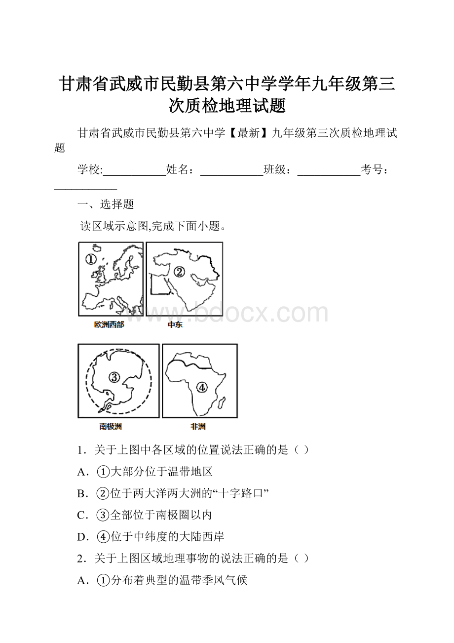 甘肃省武威市民勤县第六中学学年九年级第三次质检地理试题.docx