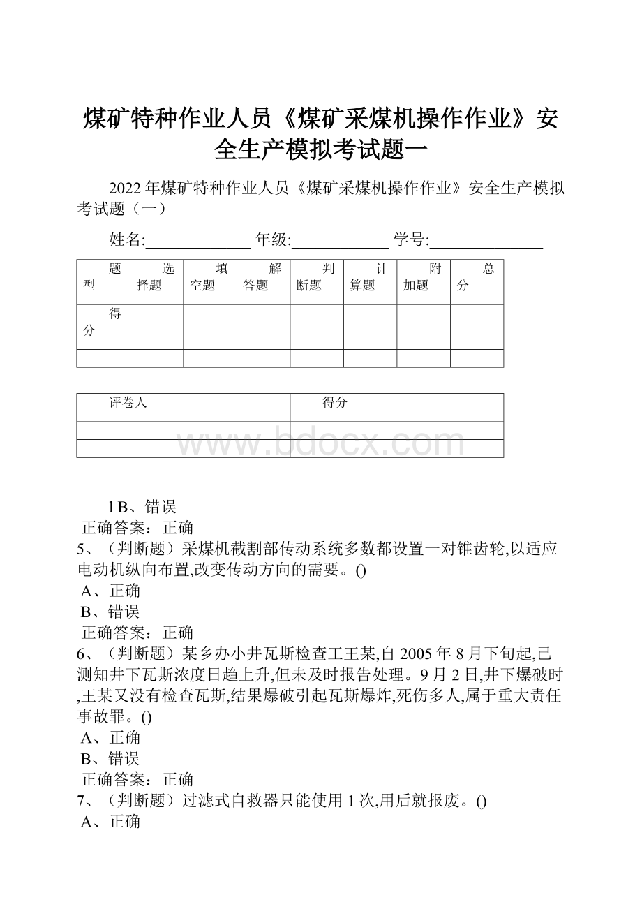 煤矿特种作业人员《煤矿采煤机操作作业》安全生产模拟考试题一.docx