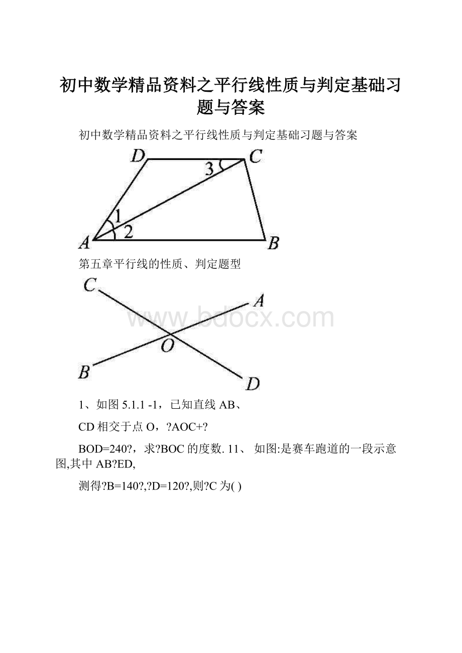 初中数学精品资料之平行线性质与判定基础习题与答案.docx