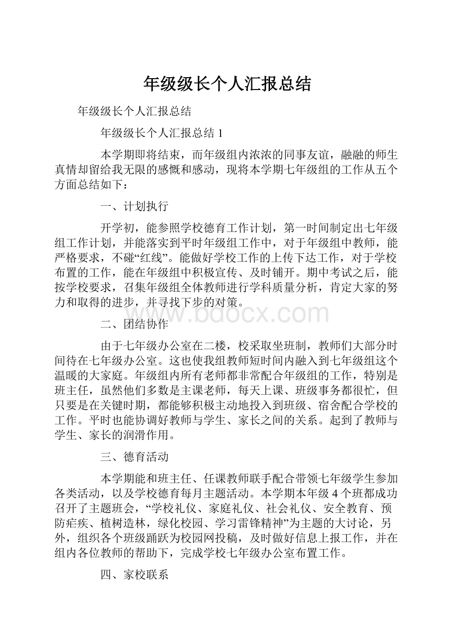 年级级长个人汇报总结.docx_第1页