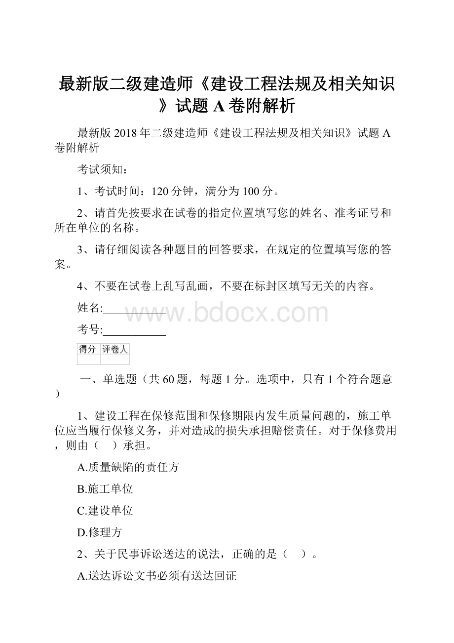 最新版二级建造师《建设工程法规及相关知识》试题A卷附解析.docx