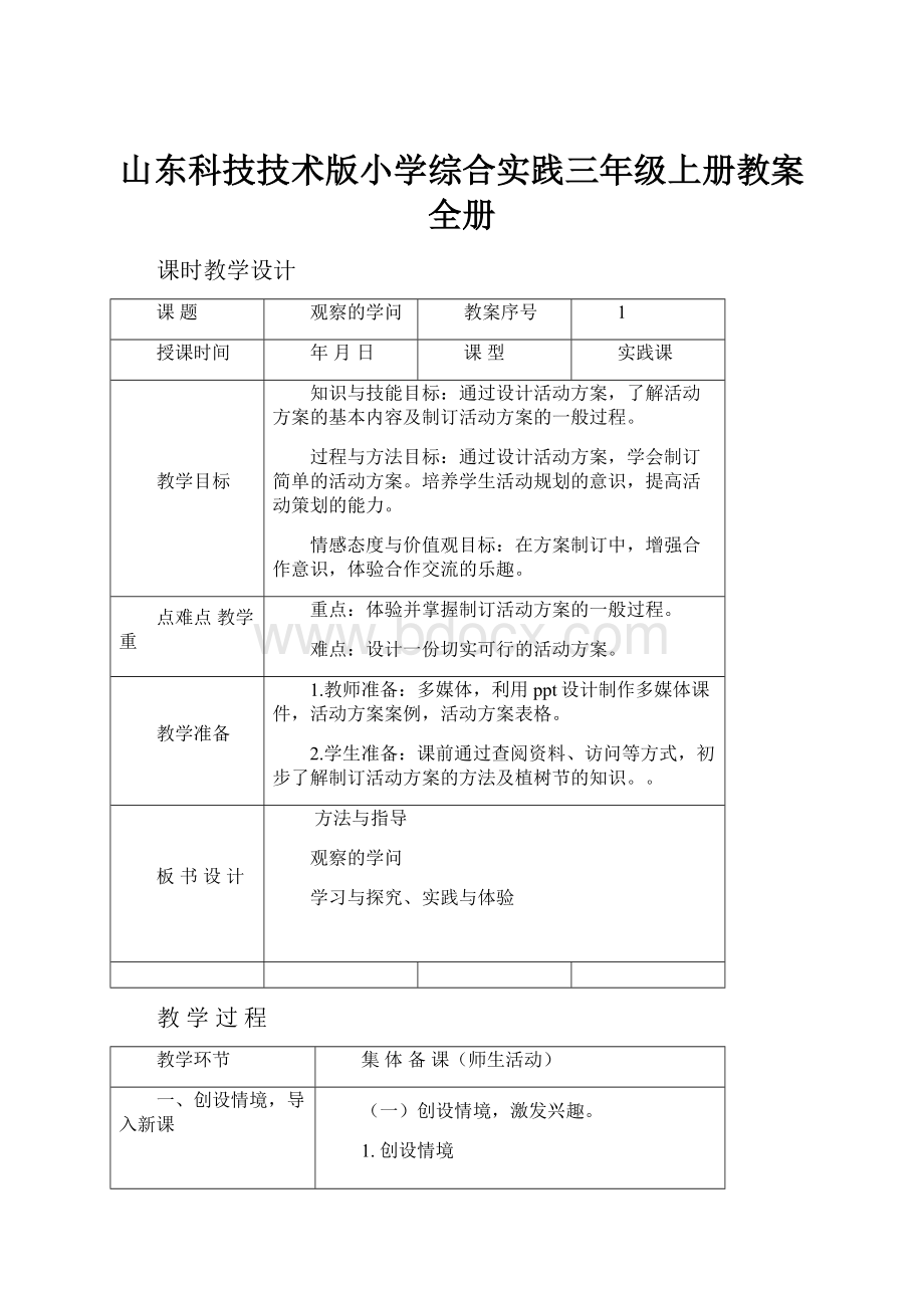 山东科技技术版小学综合实践三年级上册教案全册.docx