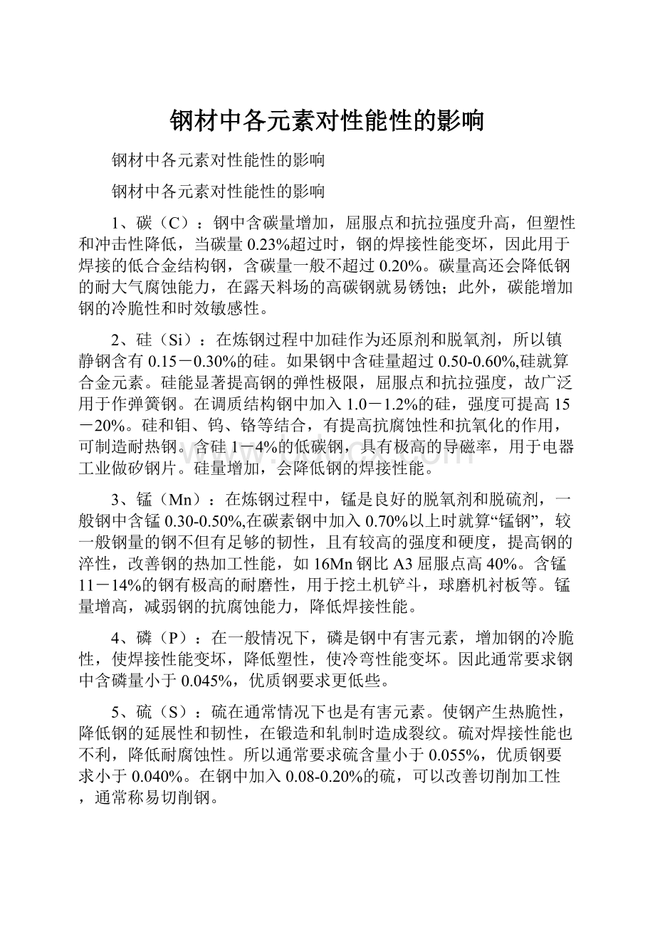 钢材中各元素对性能性的影响.docx_第1页