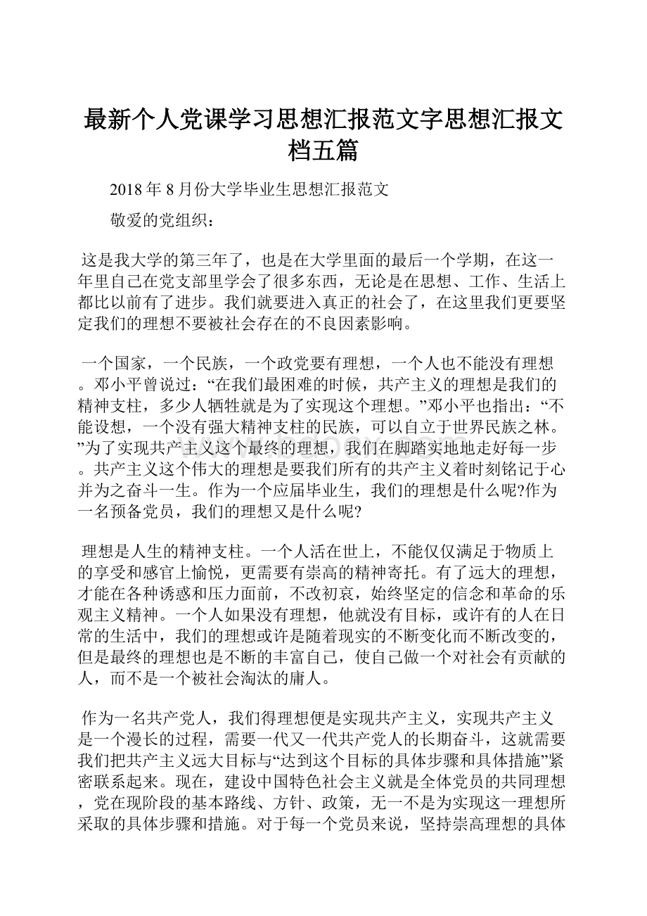 最新个人党课学习思想汇报范文字思想汇报文档五篇.docx