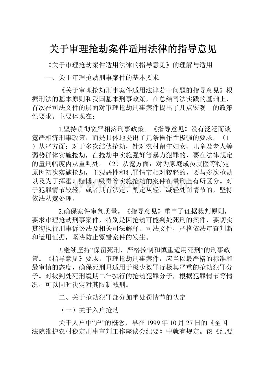 关于审理抢劫案件适用法律的指导意见.docx