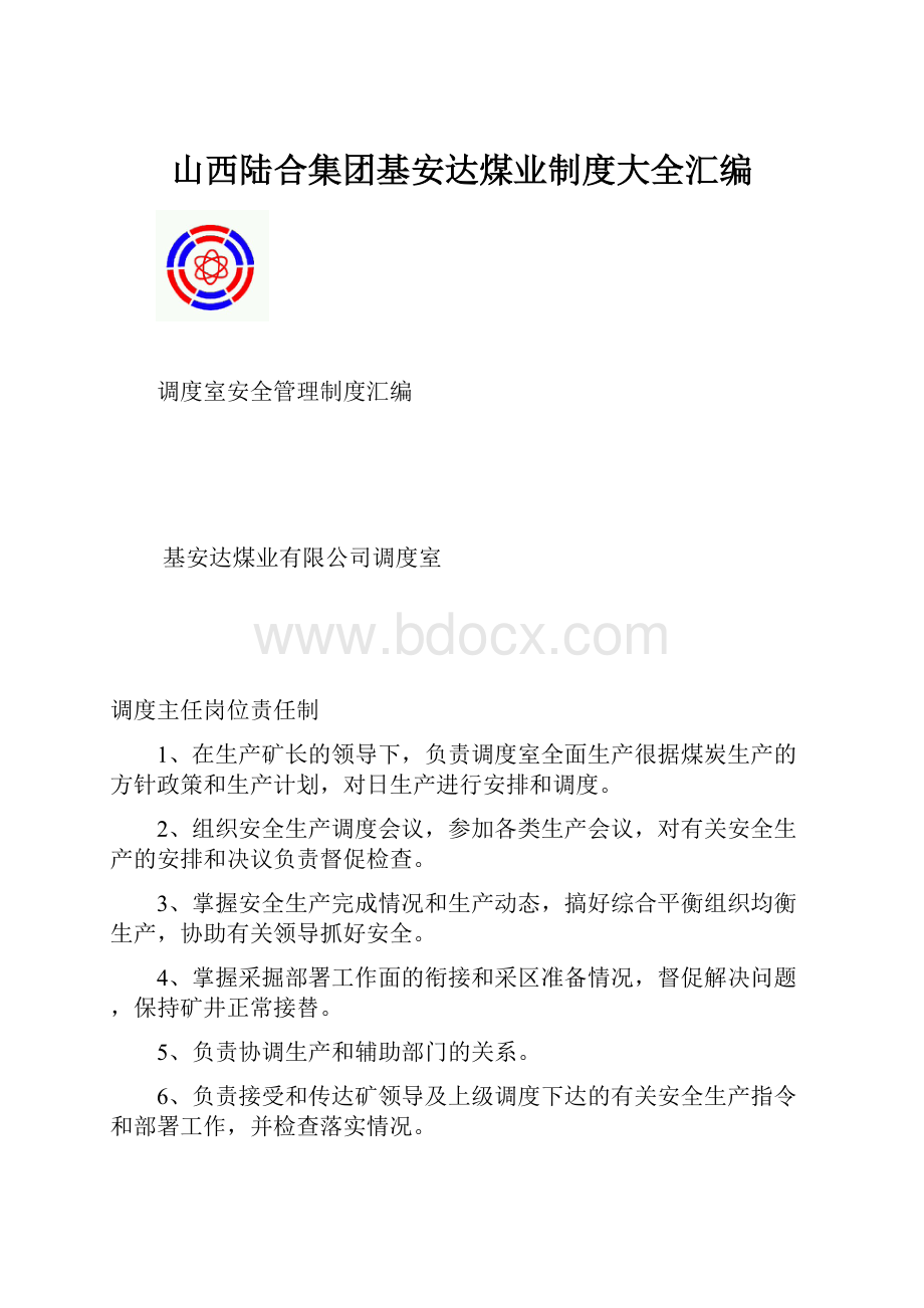 山西陆合集团基安达煤业制度大全汇编.docx_第1页