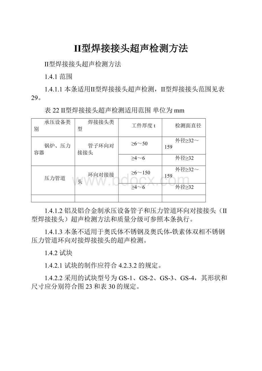 Ⅱ型焊接接头超声检测方法.docx